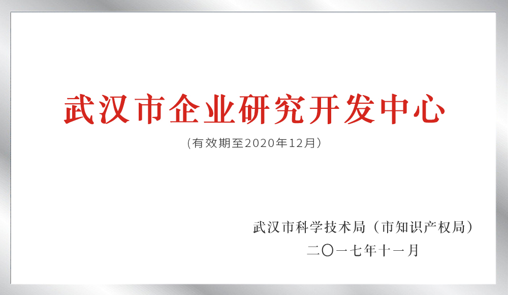 武漢市企業(yè)研究開發(fā)中心