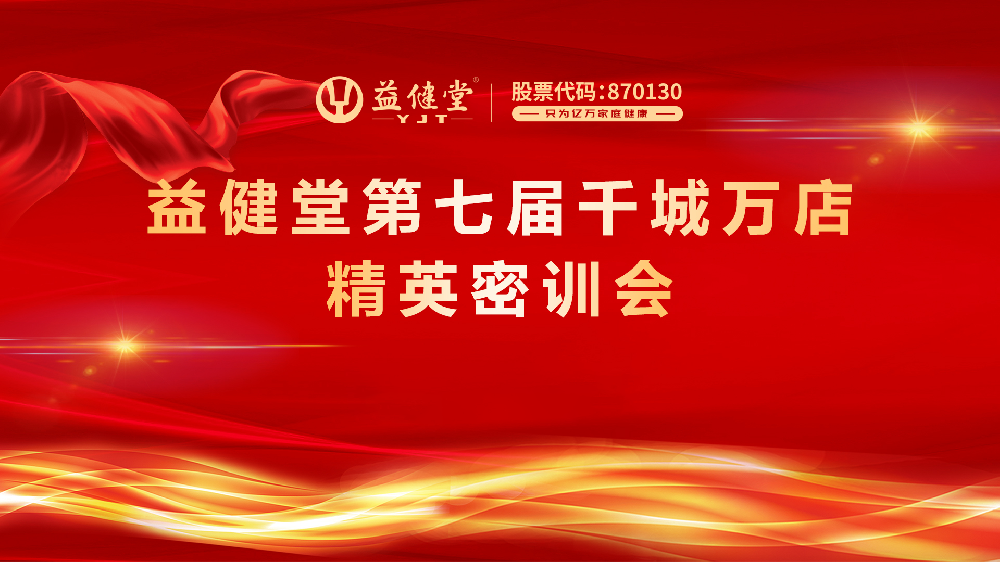 益健堂第七屆千城萬(wàn)店精英密訓(xùn)會(huì)成功舉辦！