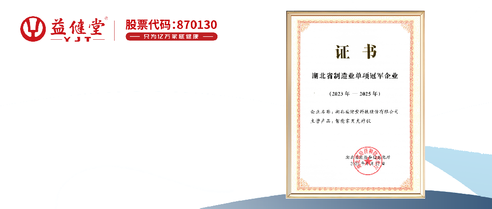益健堂榮獲省級單項冠軍企業(yè)！