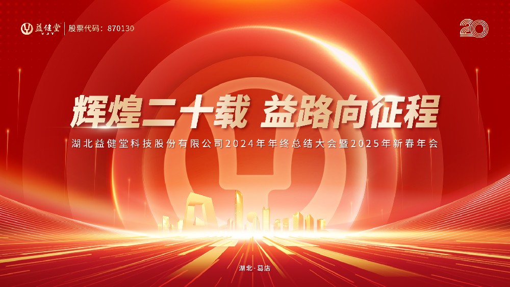 輝煌二十載 益路向征程丨益健堂2024年年終總結(jié)大會暨2025年新春年會圓滿落幕！