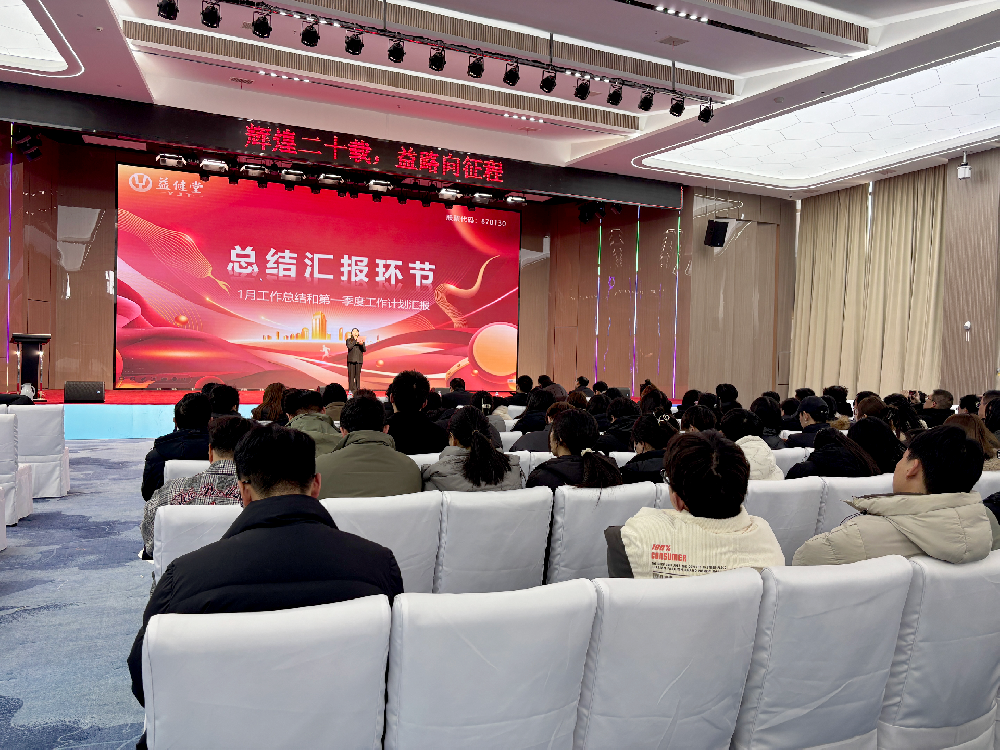 益健堂營銷中心一季度動員大會：熱血開戰(zhàn)，巔峰對決！