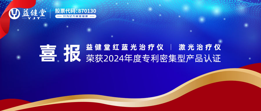 喜報！益健堂紅藍光治療儀、激光治療儀榮獲2024年度專利密集型產品認證！